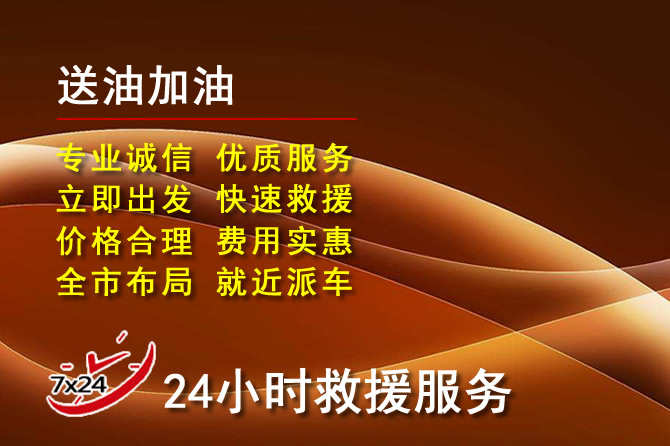 西安道路救援汽车送机油