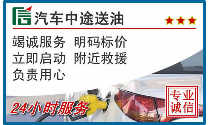 西安高速公路汽车送汽油