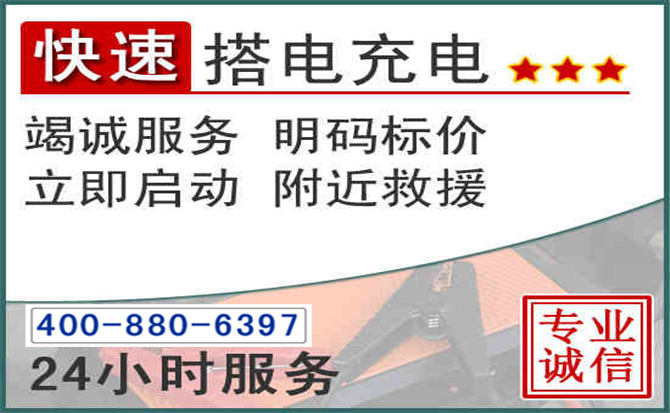 西安汽车电瓶搭电电话 西安汽车电瓶搭电电话
