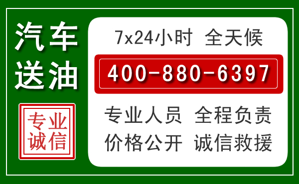 西安汽车送油救援电话 西安汽车送油救援电话