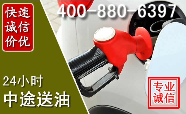 西安汽车送油救援电话 西安汽车送油救援电话